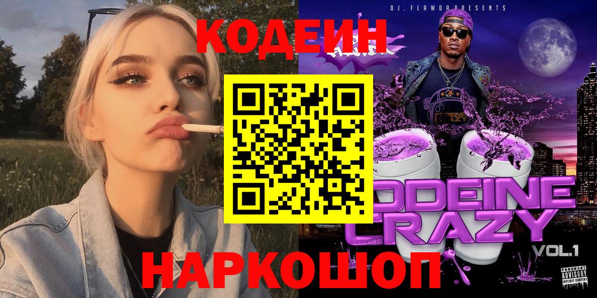 Codein напиток Lean (лин) Владикавказ